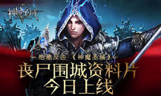《神魔圣域》丧尸围城资料片今日上线全新生存模式