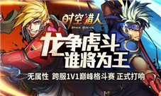 《时空猎人》巅峰格斗赛开打敢战不服输