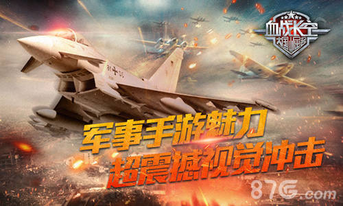 《血战长空》独有魅力首款画面超震撼的军事手游_游戏资讯-游民部落(gamecolg.com)