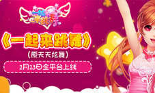 《舞创天团》两周年资料片《一起来跳舞》震撼来袭