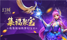 《幻城》福运齐聚手游精彩玩法大盘点