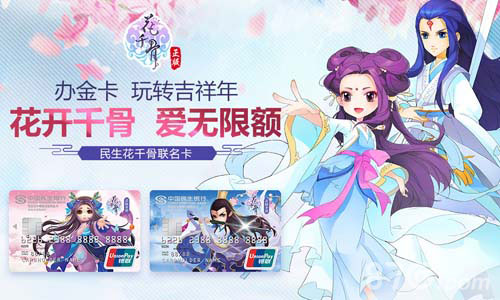 《花千骨》超豪华大礼来袭办联名卡赢欧洲游_游戏资讯-游民部落(gamecolg.com)
