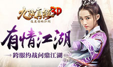 《九阴真经3D》全新资料片有情江湖21日震撼来袭