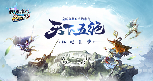 《神雕侠侣》梦回五绝新资料片今日上线_游戏资讯-游民部落(gamecolg.com)