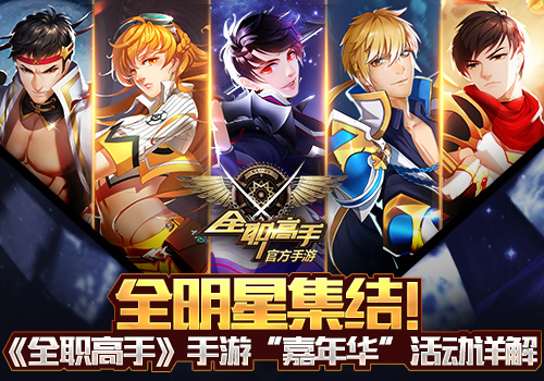 全明星集结!《全职高手》手游“嘉年华”活动详解_游戏资讯-游民部落(gamecolg.com)