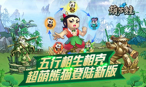 超萌熊猫登陆《葫芦娃》手游新版五行相生相克_游戏资讯-游民部落(gamecolg.com)