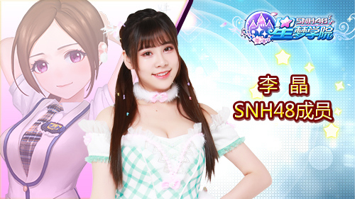 SNH48萌妹子穿越二次元《星梦学院》角色曝光_游戏资讯-游民部落(gamecolg.com)