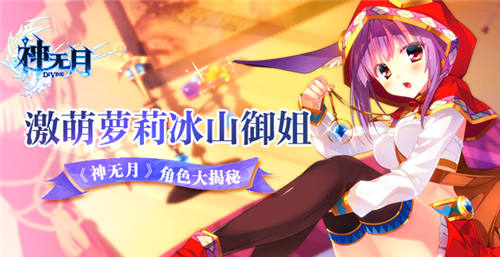 《神无月》角色大揭秘激萌萝莉冰山御姐_游戏资讯-游民部落(gamecolg.com)