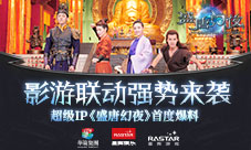 影游联动强势来袭超级IP《盛唐幻夜》首度爆料