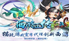 猫玩游戏宣布代理创新西游回合制手游《西游正传》