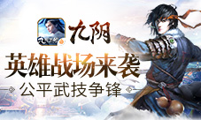 《九阴》手游2周年资料片新玩法英雄战场前瞻