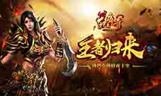 《沙巴克传奇之王者归来》新职业刺客首曝