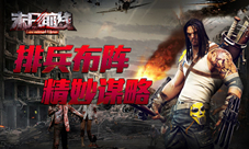 丧尸来袭咱不怕《末日前线》排兵布阵我在行!
