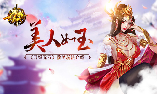 美人如玉《刀锋无双》救美玩法介绍_游戏资讯-游民部落(gamecolg.com)
