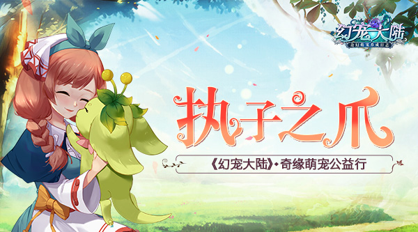 执子之爪《幻宠大陆》奇缘萌宠公益行_游戏资讯-游民部落(gamecolg.com)