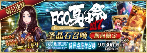 一周年庆典!《FGO》夏日祭2017纪念活动开启_游戏资讯-游民部落(gamecolg.com)
