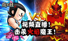 《葫芦娃》视频直播击破火焰魔王