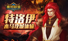 《泰坦联盟》试玩:特洛伊木马攻城体验