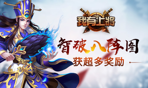 《我有上将》新版来袭群雄之争三国鼎立_游戏资讯-游民部落(gamecolg.com)