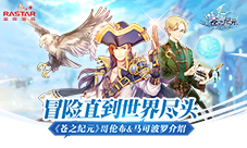 冒险直到世界尽头《苍之纪元》哥伦布马可波罗介绍
