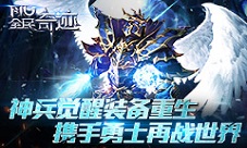 神兵觉醒《全民奇迹》7.0装备重生携手勇士再战世界