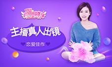 国民级真人主播恋爱手游《不要碰我》首曝