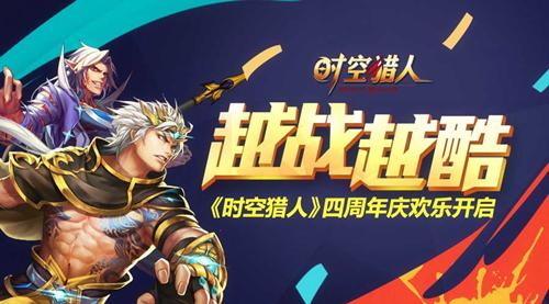 多重惊喜嗨不停《时空猎人》4周年开启生日狂欢_游戏资讯-游民部落(gamecolg.com)