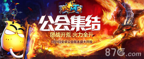 《我叫MT2》全平台公会版本大更新全面迎战公会BOSS_游戏资讯-游民部落(gamecolg.com)