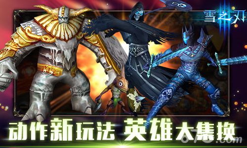 《雪之刃》伙伴集换来袭体验不一样的动作手游_游戏资讯-游民部落(gamecolg.com)