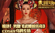 《武媚娘传奇》男版武媚娘乌鸦专访颜值胸器不输范