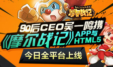 《摩尔战记》今日全平台面世史上最强开服活动
