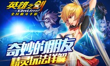 《英雄之剑》精灵系统简介你的专属小伙伴