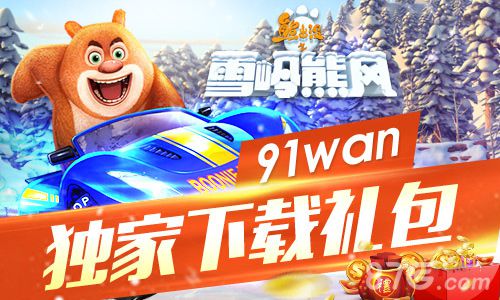 熊出没之雪岭熊风手游金币钻石免费领新年嗨翻天_游戏资讯-游民部落(gamecolg.com)