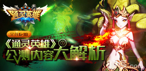 《通灵英雄》新版本上线更新内容抢先看_游戏资讯-游民部落(gamecolg.com)