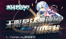 机战坦克无限星钻评测团线上活动学霸小学生加盟