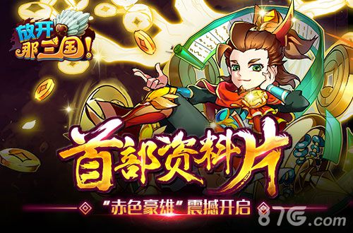 《放开那三国》首部资料片“赤色豪雄”震撼开启_游戏资讯-游民部落(gamecolg.com)