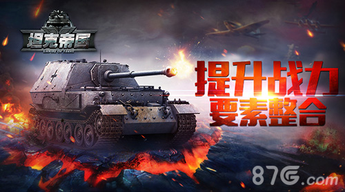 《坦克帝国》提升战力要素整合！_游戏资讯-游民部落(gamecolg.com)