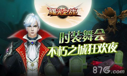 《曙光之战》万圣节副本开启狂欢等你来嗨！_游戏资讯-游民部落(gamecolg.com)