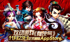 欢动游戏《有侠气》11月23日正式登陆AppStore