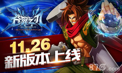 《苍翼之刃》版本更新弑神之战一触即发_游戏资讯-游民部落(gamecolg.com)