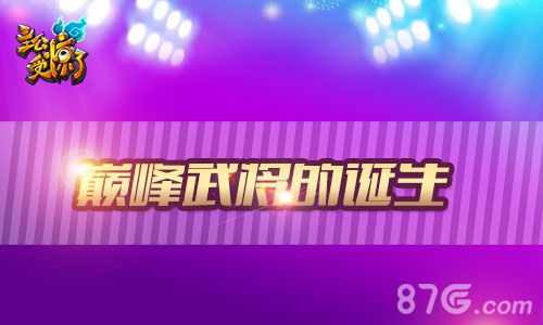 《主公受惊了》巅峰武将的诞生_游戏资讯-游民部落(gamecolg.com)