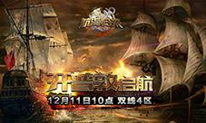 《航海归来》双线4区“开普敦”启航