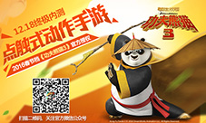 《功夫熊猫3》手游震撼首爆白百何领衔发布会