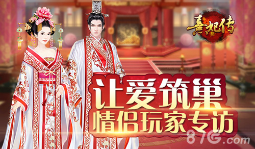 用爱筑巢《熹妃传》情侣玩家专访_游戏资讯-游民部落(gamecolg.com)