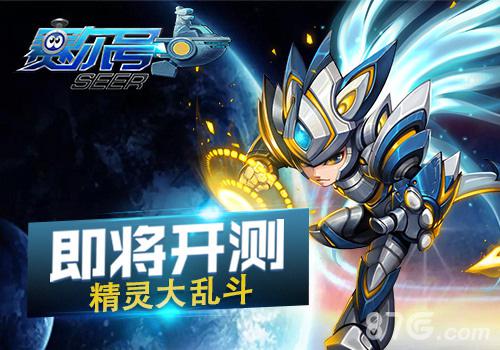 开启新冒险《赛尔号》超级英雄即将开测_游戏资讯-游民部落(gamecolg.com)
