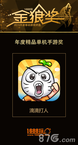 《滴滴打人》荣获多家媒体年度最佳移动游戏奖_游戏资讯-游民部落(gamecolg.com)
