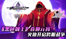 《黑色剑士》喜迎元宵火热开启跨服战争