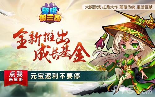 《壁咚那三国》全新启动成长基金元宝返利不要停_游戏资讯-游民部落(gamecolg.com)