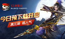 明日全平台上线《三剑豪2》预下载开启