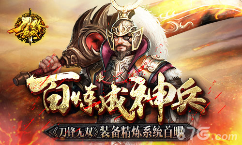 百炼成神兵《刀锋无双》装备精炼系统首曝_游戏资讯-游民部落(gamecolg.com)